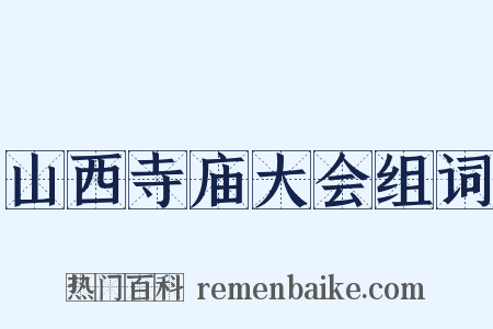 山西寺庙大会组词是什么意思的图片